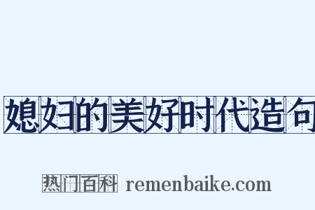 媳妇的美好时代造句是什么意思的图片